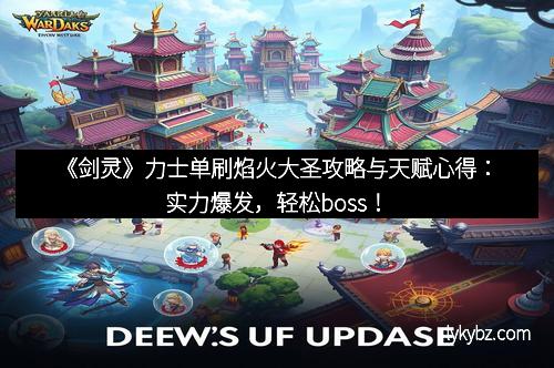 《剑灵》力士单刷焰火大圣攻略与天赋心得：实力爆发，轻松boss！